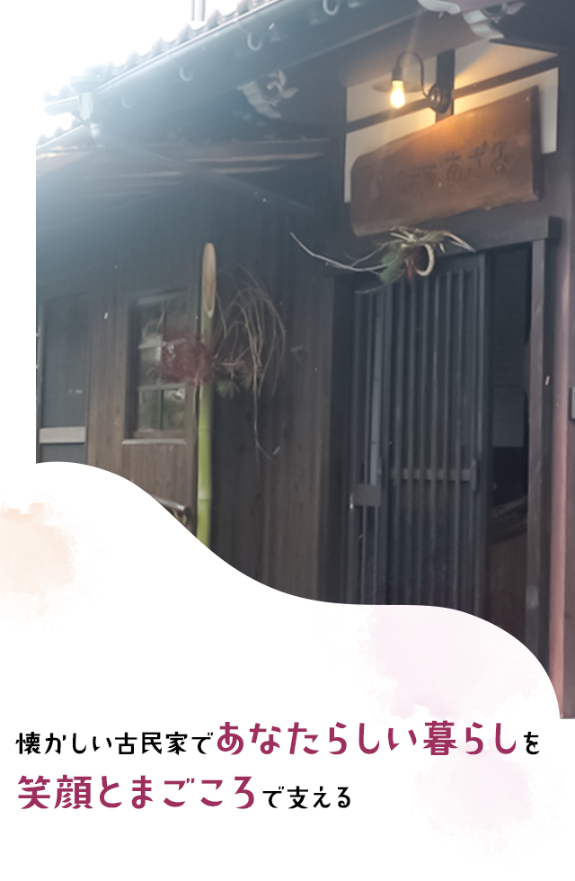 昔懐かしい古民家であなたらしい暮らしを笑顔とまごころで支える