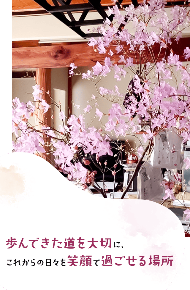 歩んできた道を大切に、これからの日々を笑顔で過ごせる場所