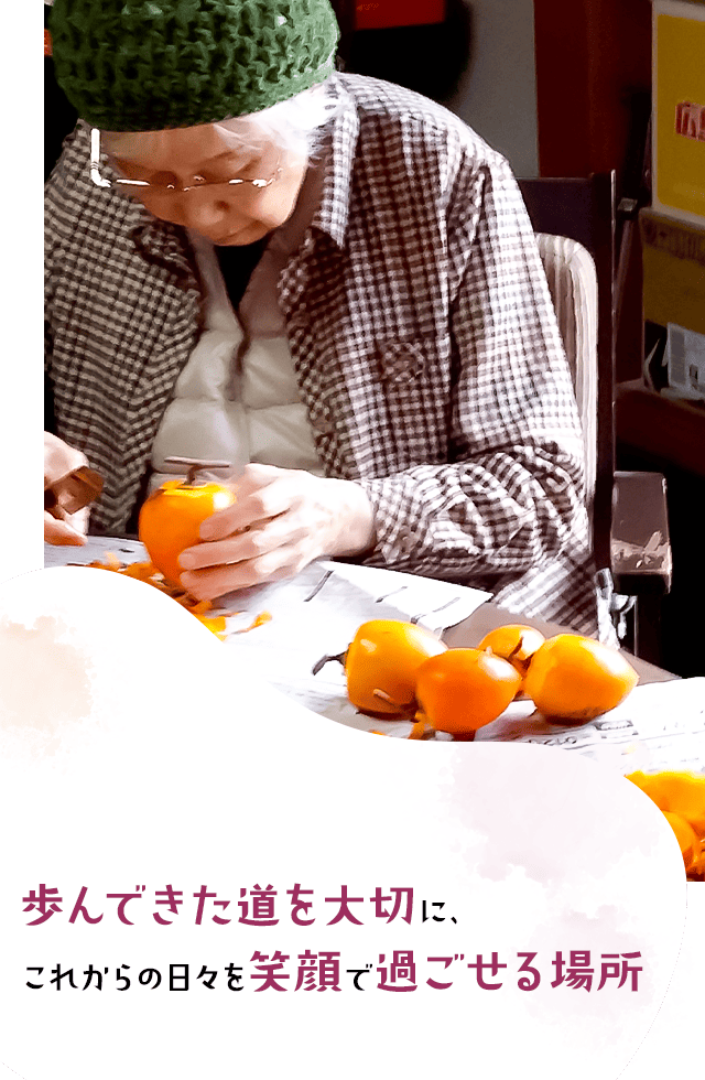 歩んできた道を大切に、これからの日々を笑顔で過ごせる場所